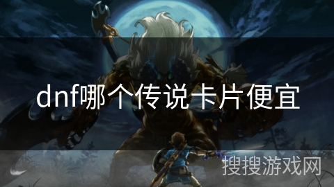 dnf哪个传说卡片便宜