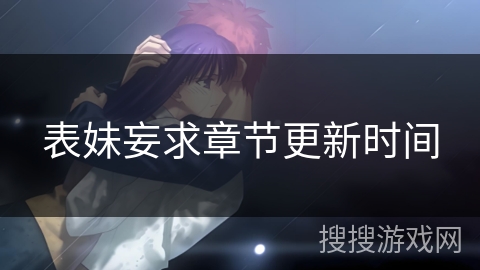 表妹妄求章节更新时间