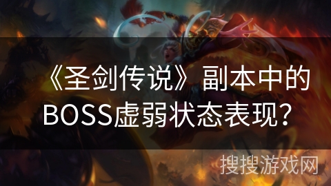 《圣剑传说》副本中的BOSS虚弱状态表现？