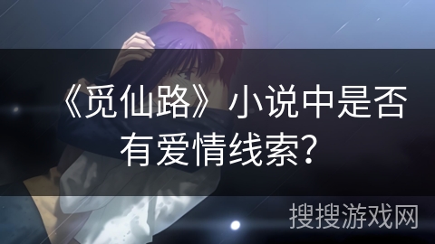 《觅仙路》小说中是否有爱情线索？