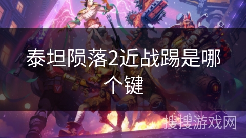 泰坦陨落2近战踢是哪个键