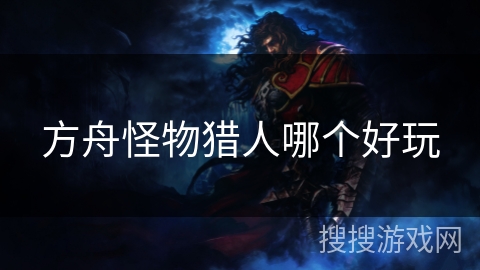 方舟怪物猎人哪个好玩