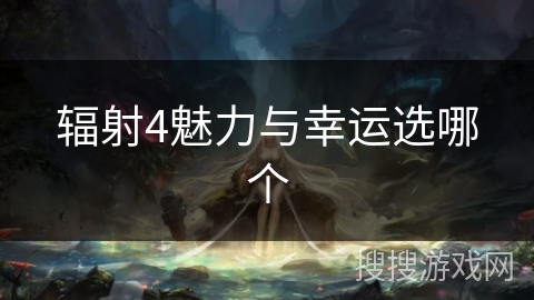 辐射4魅力与幸运选哪个