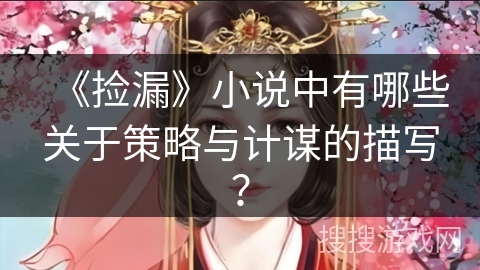《捡漏》小说中有哪些关于策略与计谋的描写？
