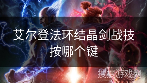 艾尔登法环结晶剑战技按哪个键 艾尔登法环结晶剑战技按哪个键