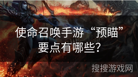 使命召唤手游“预瞄”要点有哪些？