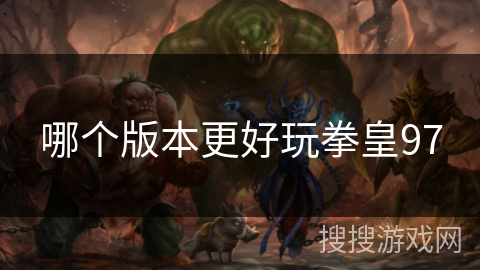 哪个版本更好玩拳皇97