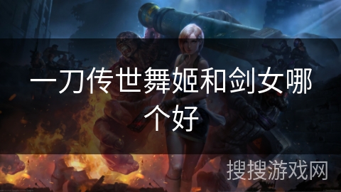 一刀传世舞姬和剑女哪个好
