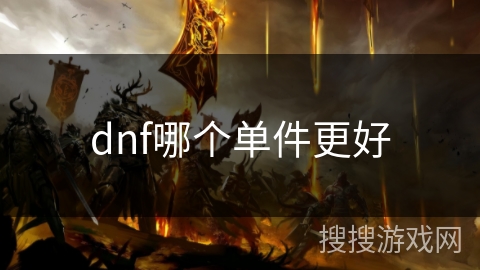 dnf哪个单件更好