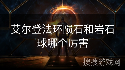 艾尔登法环陨石和岩石球哪个厉害