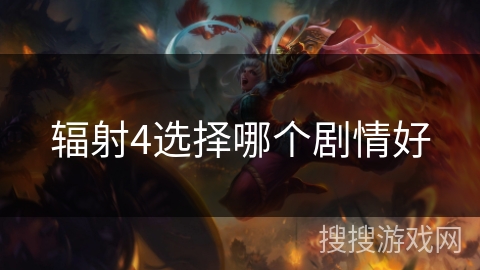 辐射4选择哪个剧情好