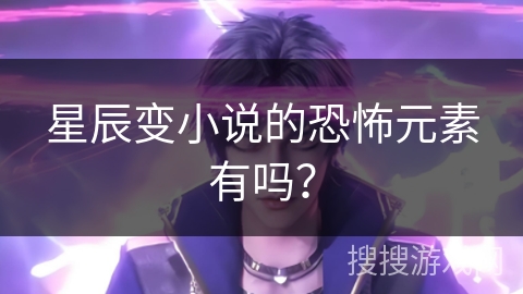 星辰变小说的恐怖元素有吗？