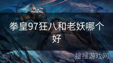 拳皇97狂八和老妖哪个好