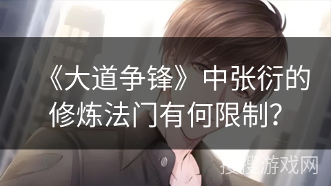 《大道争锋》中张衍的修炼法门有何限制？