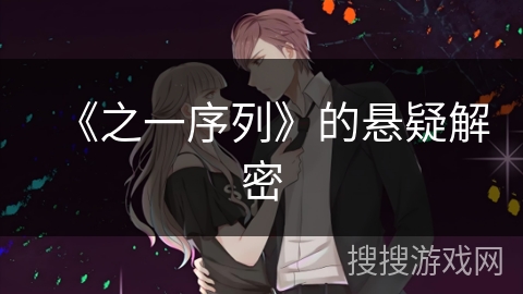 《之一序列》的悬疑解密