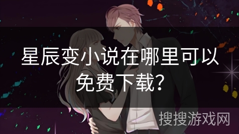 星辰变小说在哪里可以免费下载? 星辰变小说在哪里可以免费下载?