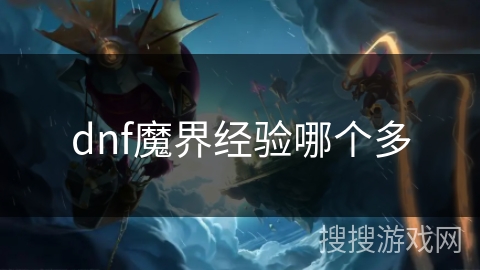 dnf魔界经验哪个多