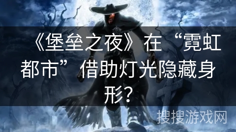 《堡垒之夜》在“霓虹都市”借助灯光隐藏身形？