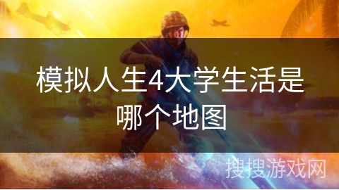 模拟人生4大学生活是哪个地图