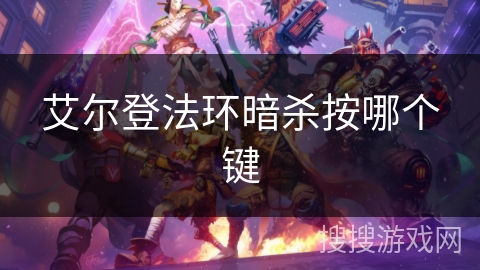 艾尔登法环暗杀按哪个键 艾尔登法环暗杀按哪个键