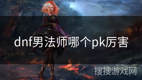 dnf男法师哪个pk厉害
