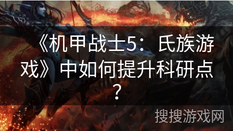 《机甲战士5：氏族游戏》中如何提升科研点？