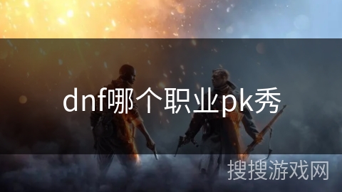dnf哪个职业pk秀