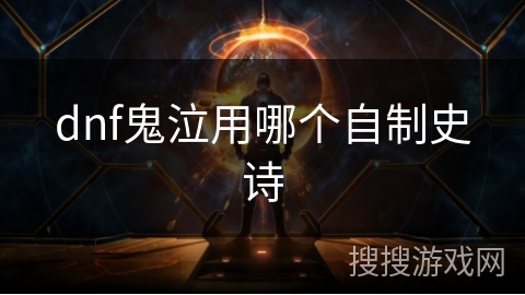 dnf鬼泣用哪个自制史诗