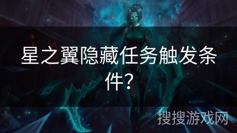 星之翼隐藏任务触发条件？