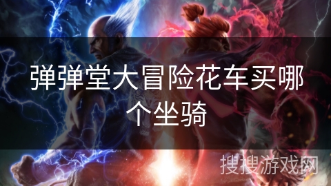 弹弹堂大冒险花车买哪个坐骑