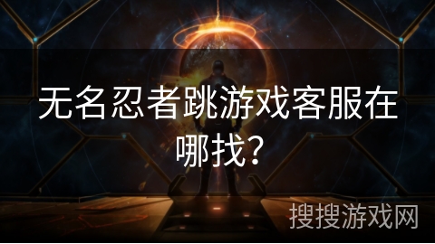 无名忍者跳游戏客服在哪找？