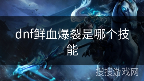 dnf鲜血爆裂是哪个技能