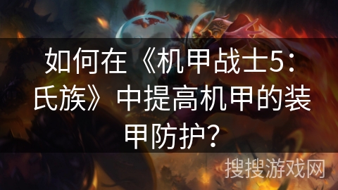 如何在《机甲战士5：氏族》中提高机甲的装甲防护？