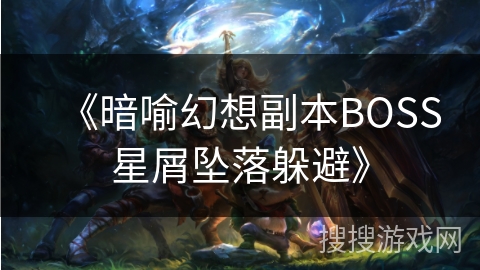 《暗喻幻想副本BOSS星屑坠落躲避》