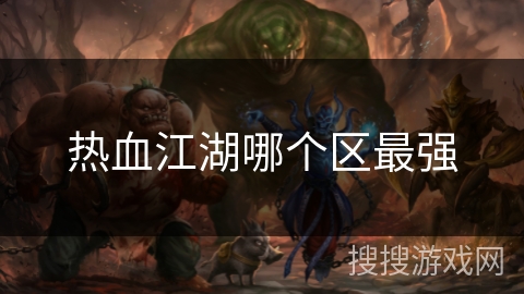 热血江湖哪个区最强