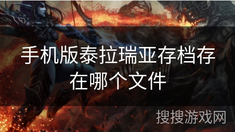 手机版泰拉瑞亚存档存在哪个文件 手机版泰拉瑞亚存档存在哪个文件