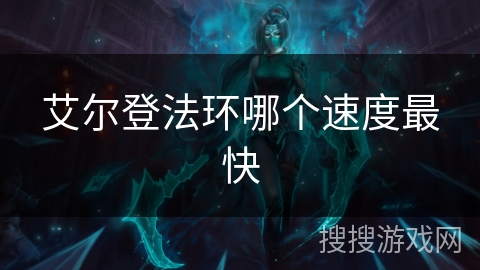 艾尔登法环哪个速度最快