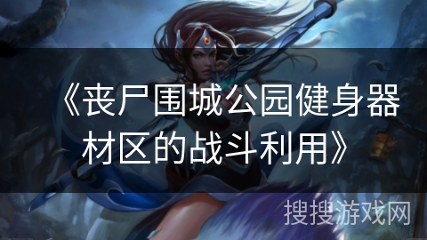 《丧尸围城公园健身器材区的战斗利用》