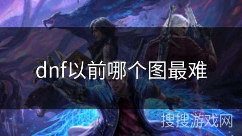 dnf以前哪个图最难