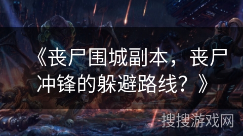 《丧尸围城副本，丧尸冲锋的躲避路线？》