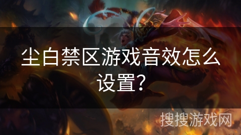 尘白禁区游戏音效怎么设置？