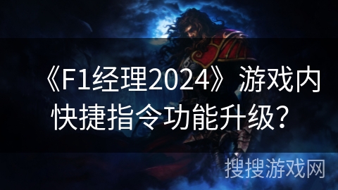 《F1经理2024》游戏内快捷指令功能升级？