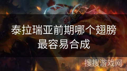 泰拉瑞亚前期哪个翅膀最容易合成