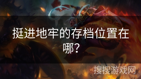 挺进地牢的存档位置在哪？