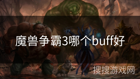 魔兽争霸3哪个buff好