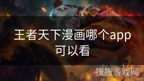 王者天下漫画哪个app可以看