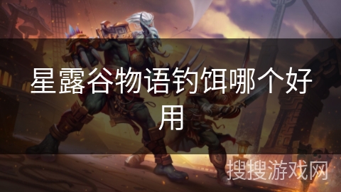 星露谷物语钓饵哪个好用