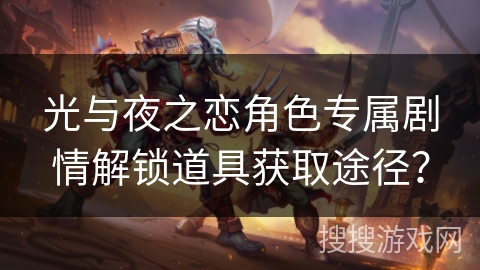 光与夜之恋角色专属剧情解锁道具获取途径？