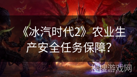 《冰汽时代2》农业生产安全任务保障？