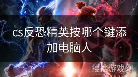 cs反恐精英按哪个键添加电脑人